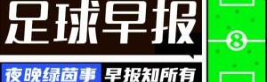 早报：蓝月擒狼，升至第三
