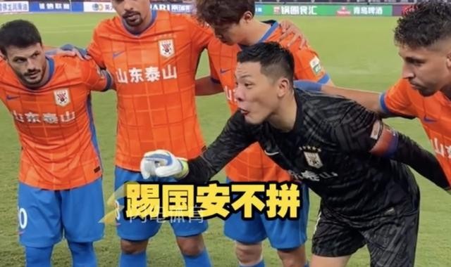 开云体育app下载-王大雷赛前激情喊话：老前辈说过，踢国安不拼，就丢人了！