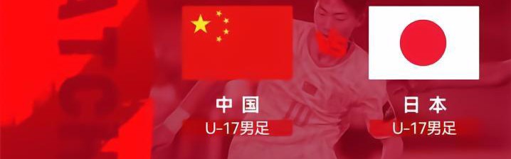 开云体育下载app-U17国足VS日本前瞻：生死战不能再输 1种情况提前出局+无缘世少赛