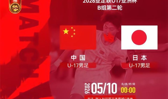 开云体育下载app-U17国足VS日本前瞻：生死战不能再输 1种情况提前出局+无缘世少赛