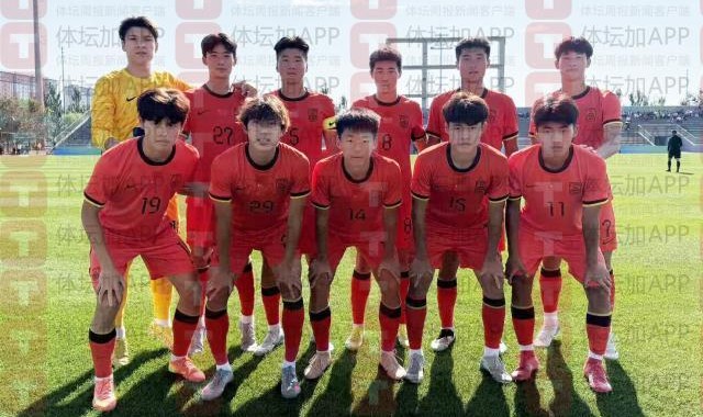 开云登录入口-U18国青首度公开亮相 七球轻虐东道主